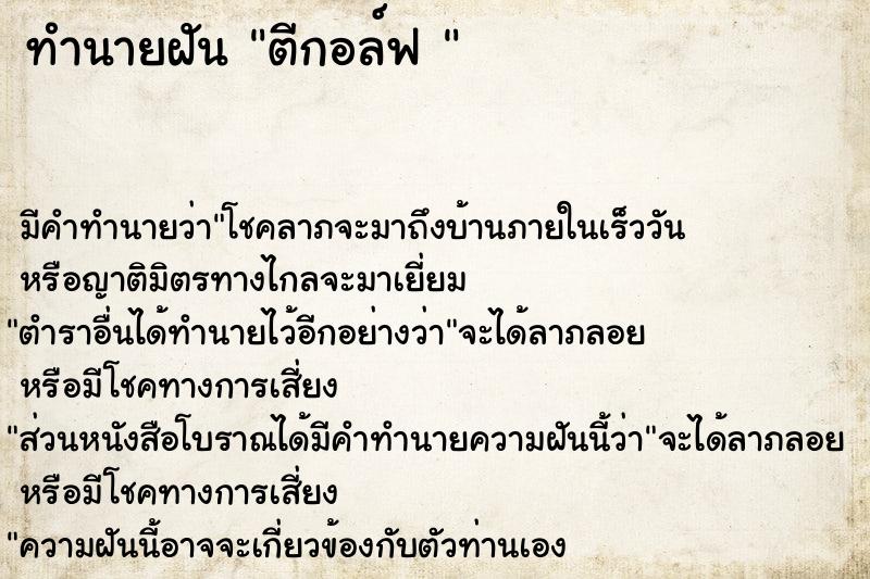 ทำนายฝัน ตีกอล์ฟ 